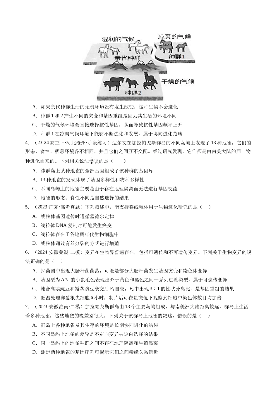 第七单元 生物的变异和进化(综合训练)(学生版)(安徽专用) .docx_第2页