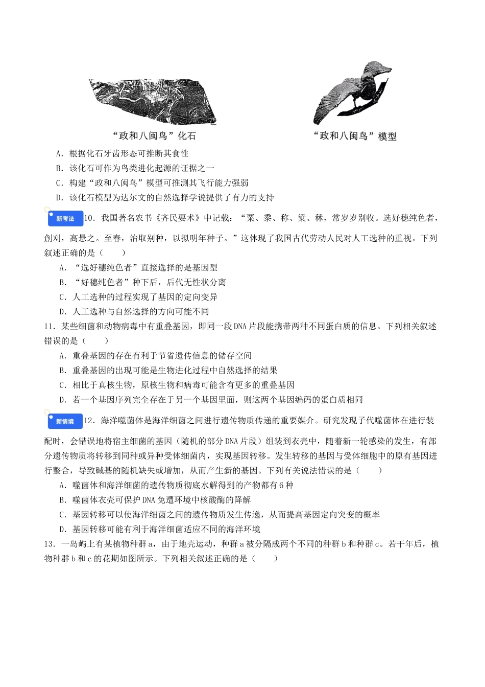 第七单元 生物的变异和进化(综合训练)(学生版)(全国通用).docx_第3页