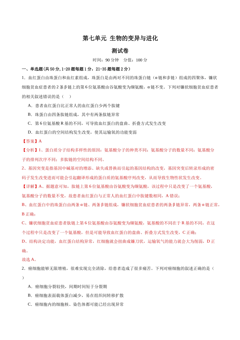 第七单元 生物的变异与进化(测试)(解析版).docx_第1页