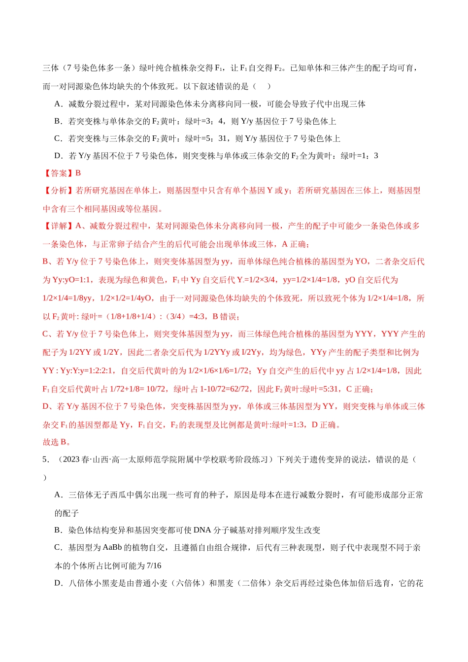 第七单元 生物的变异与进化(测试)(解析版).docx_第3页