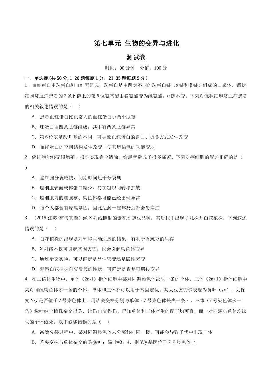 第七单元 生物的变异与进化(测试)(原卷版).docx_第1页