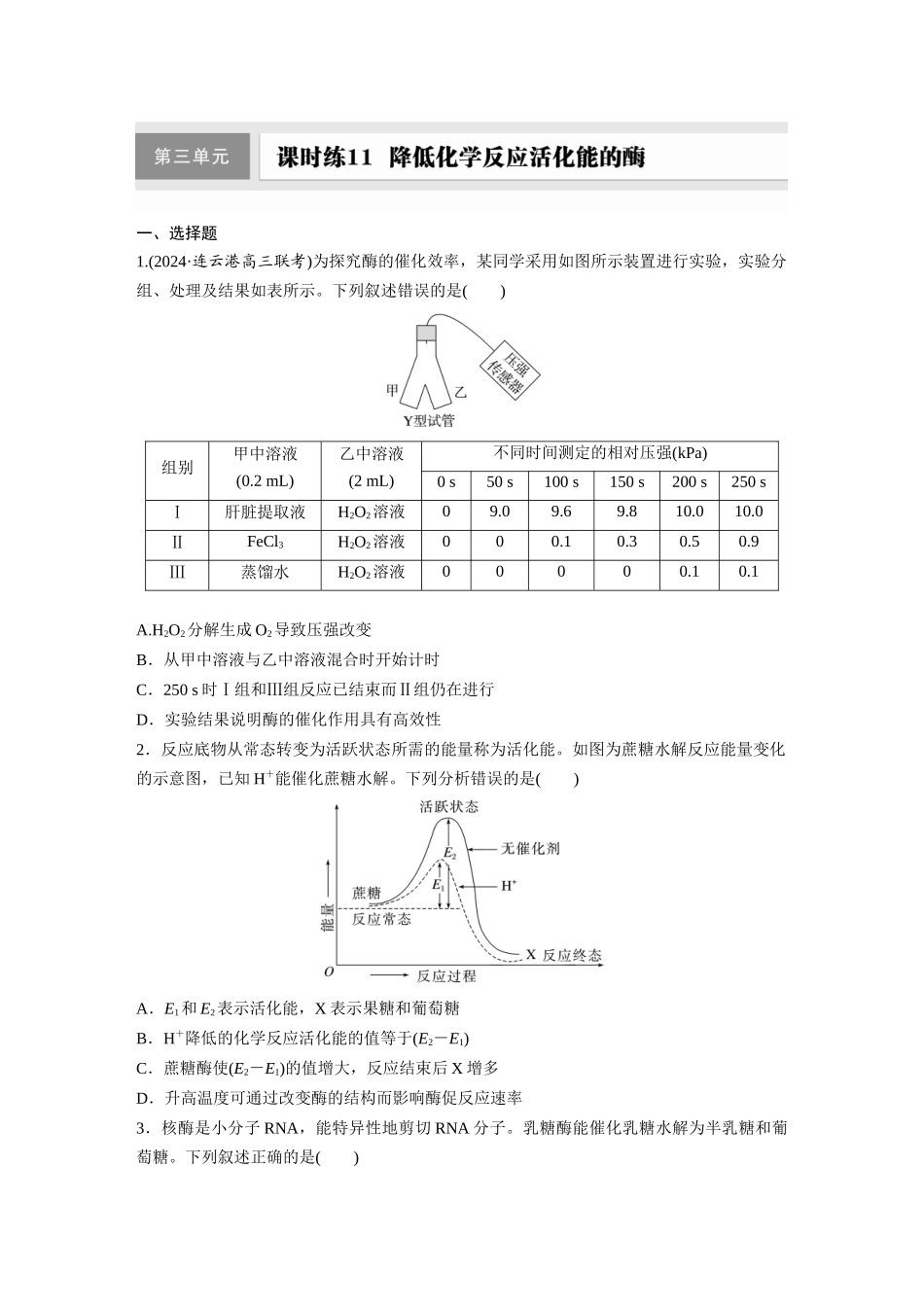 第三单元　课时练11  降低化学反应活化能的酶.docx_第1页