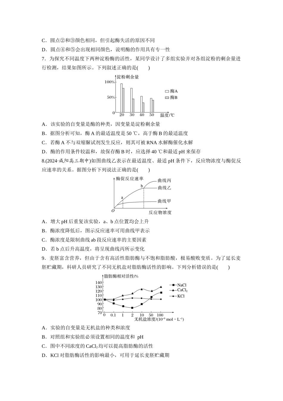 第三单元　课时练11  降低化学反应活化能的酶.docx_第3页