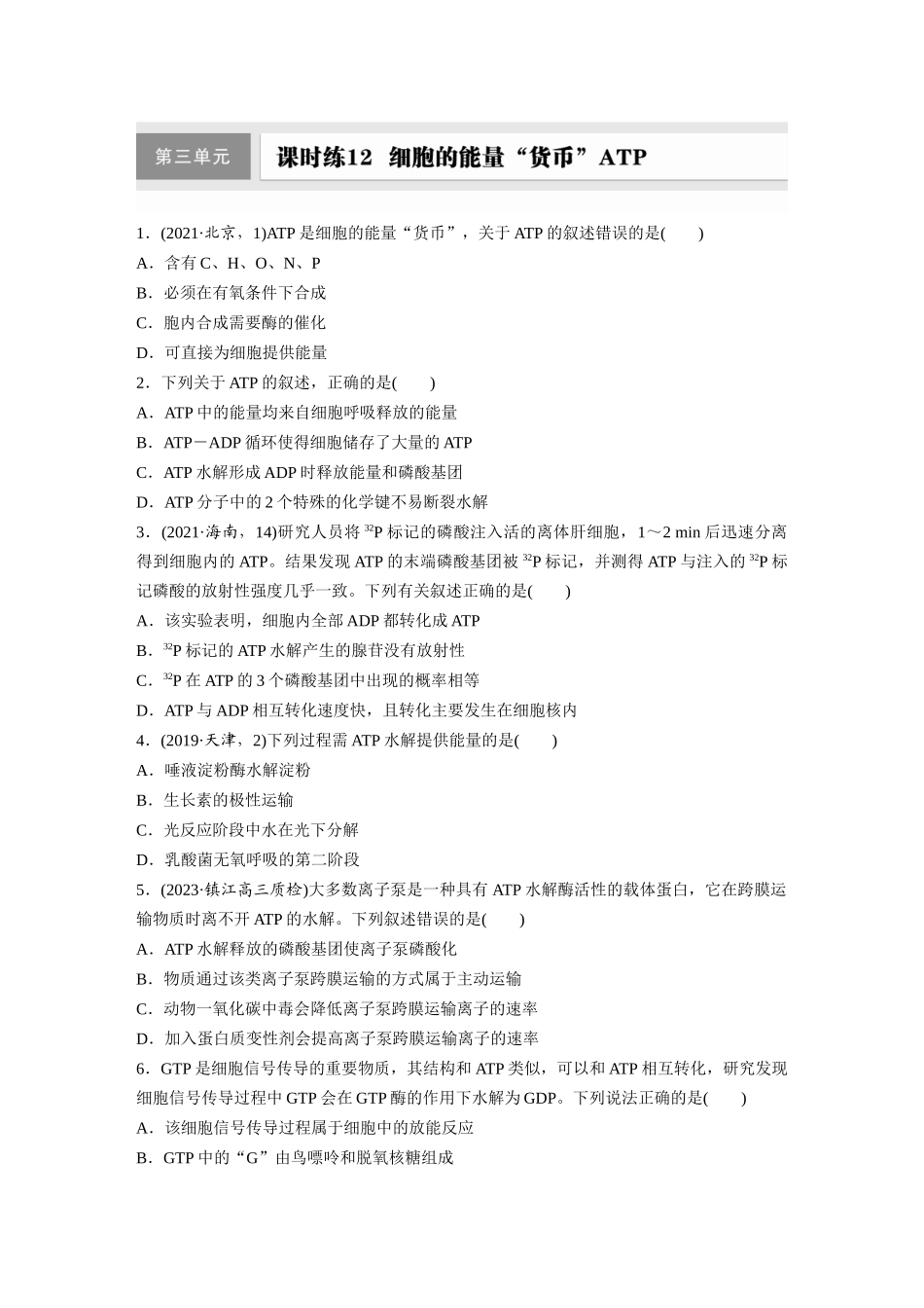 第三单元 课时练12 细胞的能量“货币”ATP.docx_第1页