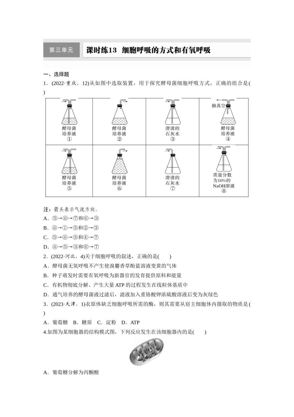 第三单元 课时练13 细胞呼吸的方式和有氧呼吸.docx_第1页