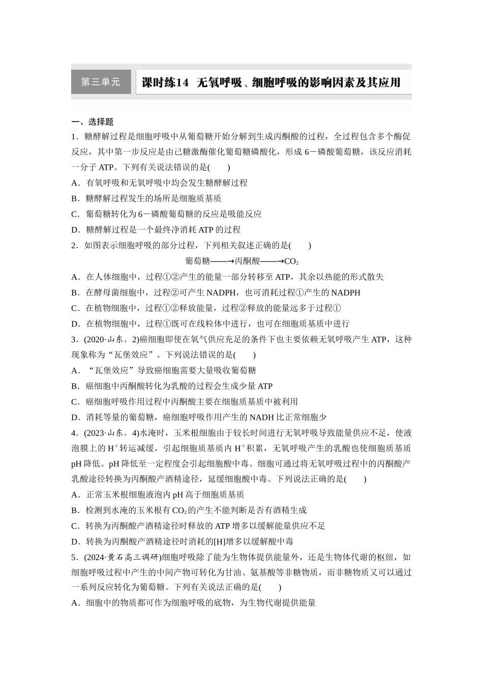 第三单元　课时练14  无氧呼吸、细胞呼吸的影响因素及其应用.docx_第1页