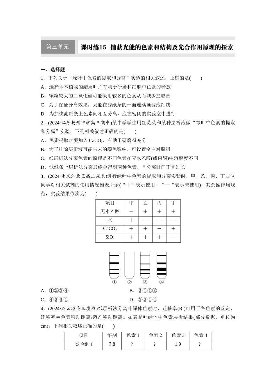 第三单元 课时练15 捕获光能的色素和结构及光合作用原理的探索.docx_第1页