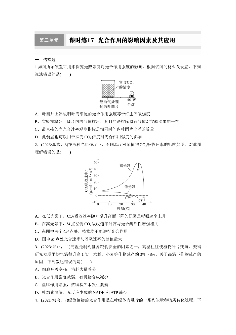 第三单元 课时练17 光合作用的影响因素及其应用.docx_第1页