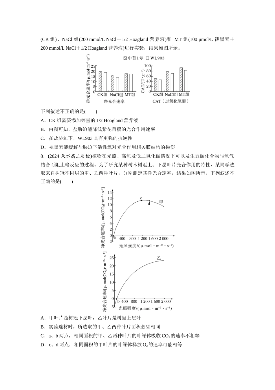 第三单元 课时练17 光合作用的影响因素及其应用.docx_第3页