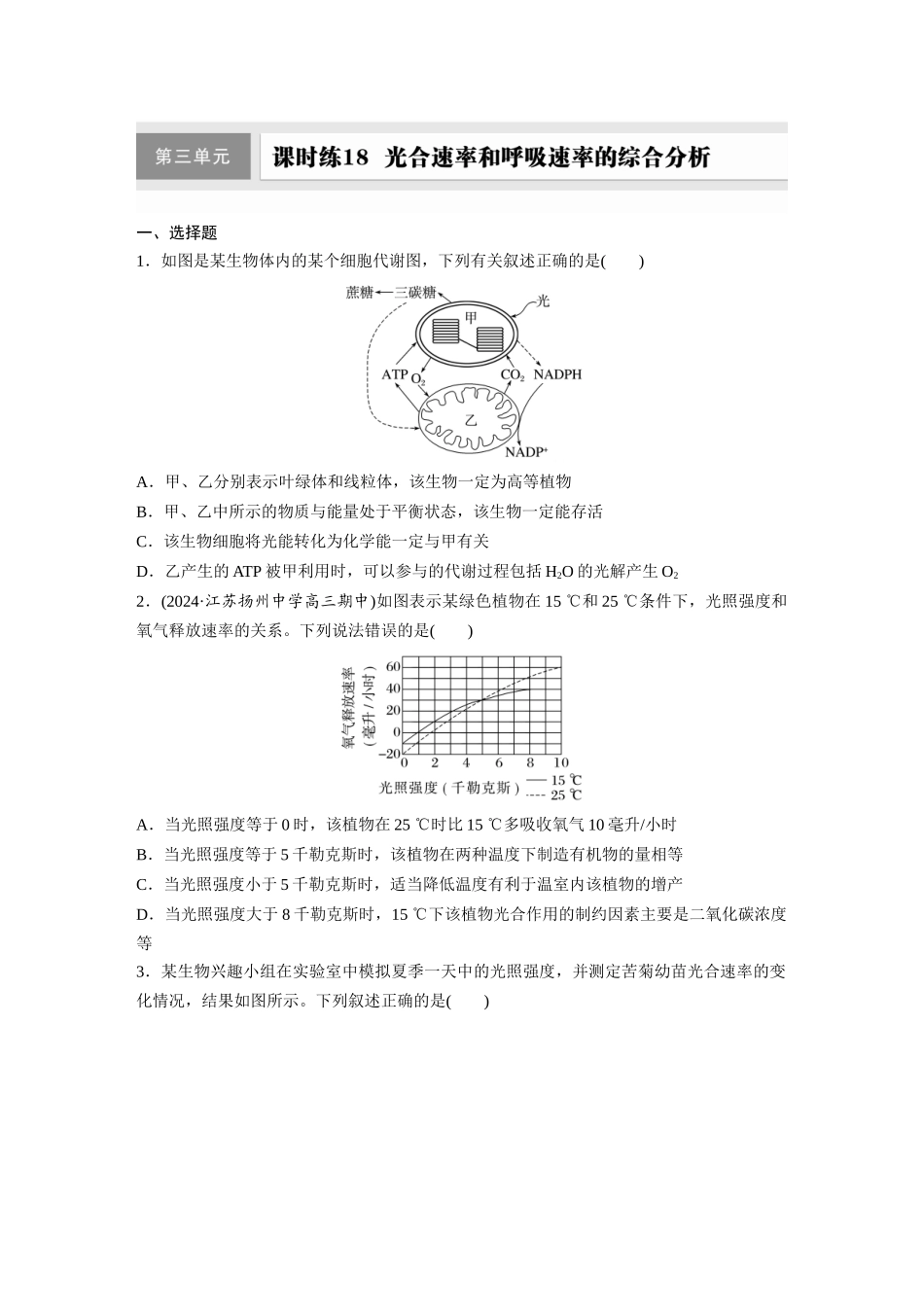 第三单元 课时练18 光合速率和呼吸速率的综合分析.docx_第1页