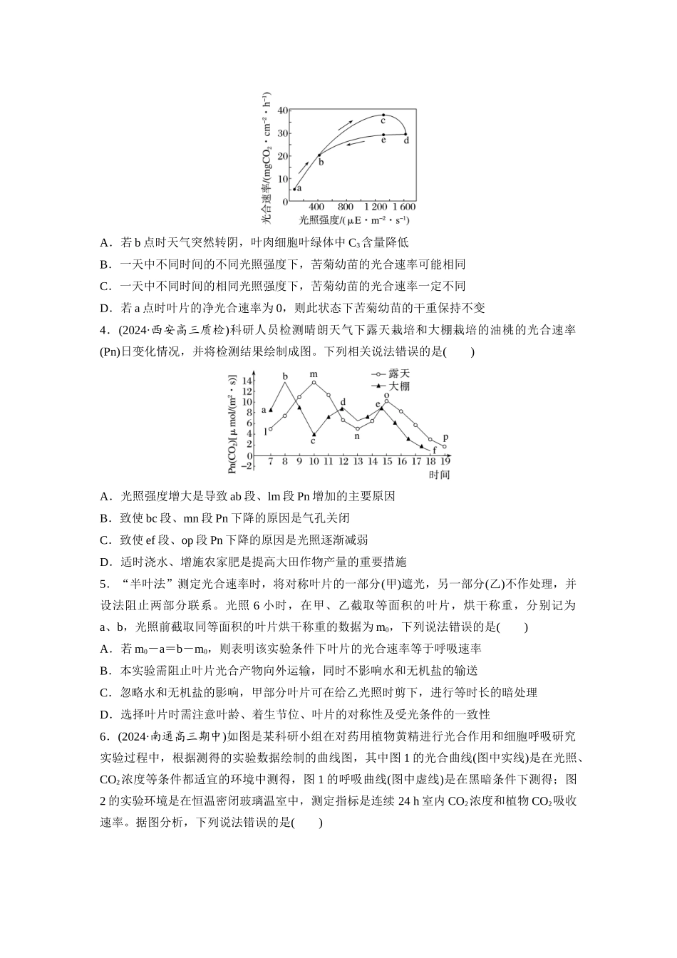 第三单元 课时练18 光合速率和呼吸速率的综合分析.docx_第2页