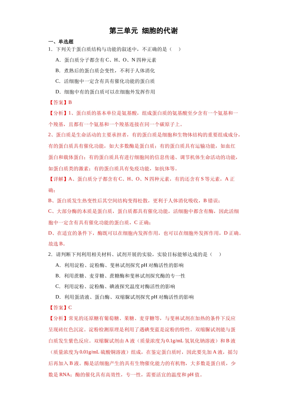 第三单元 细胞的代谢(测试卷)(解析版).docx_第1页