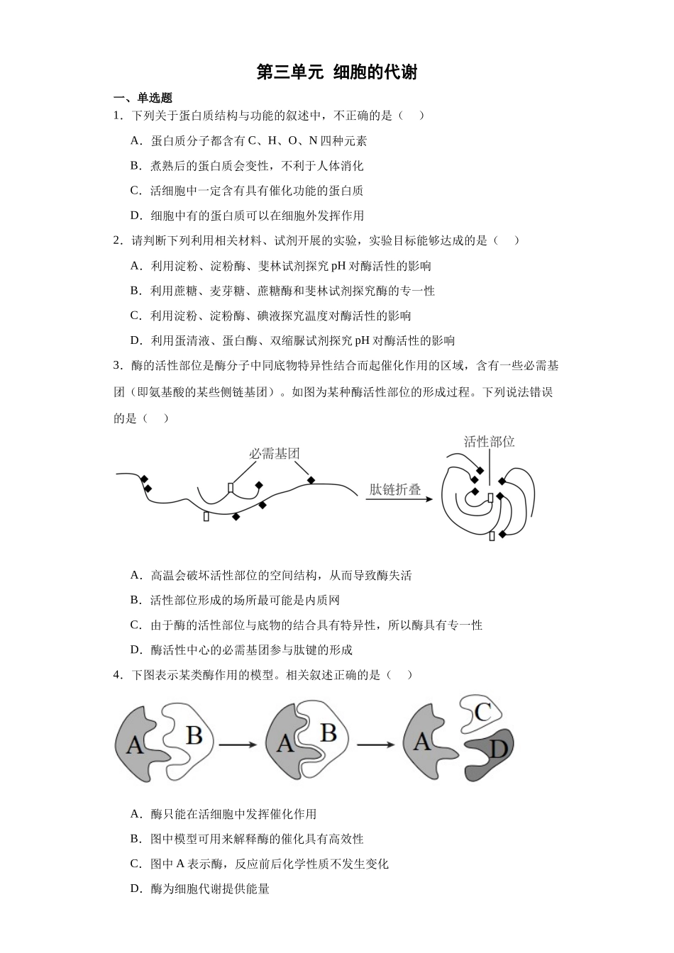 第三单元 细胞的代谢(测试卷)(原卷版).docx_第1页