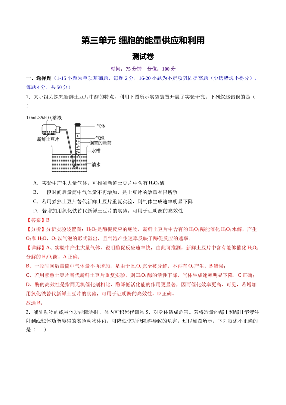 第三单元 细胞的能量供应和利用（测试）（教师版）.docx_第1页