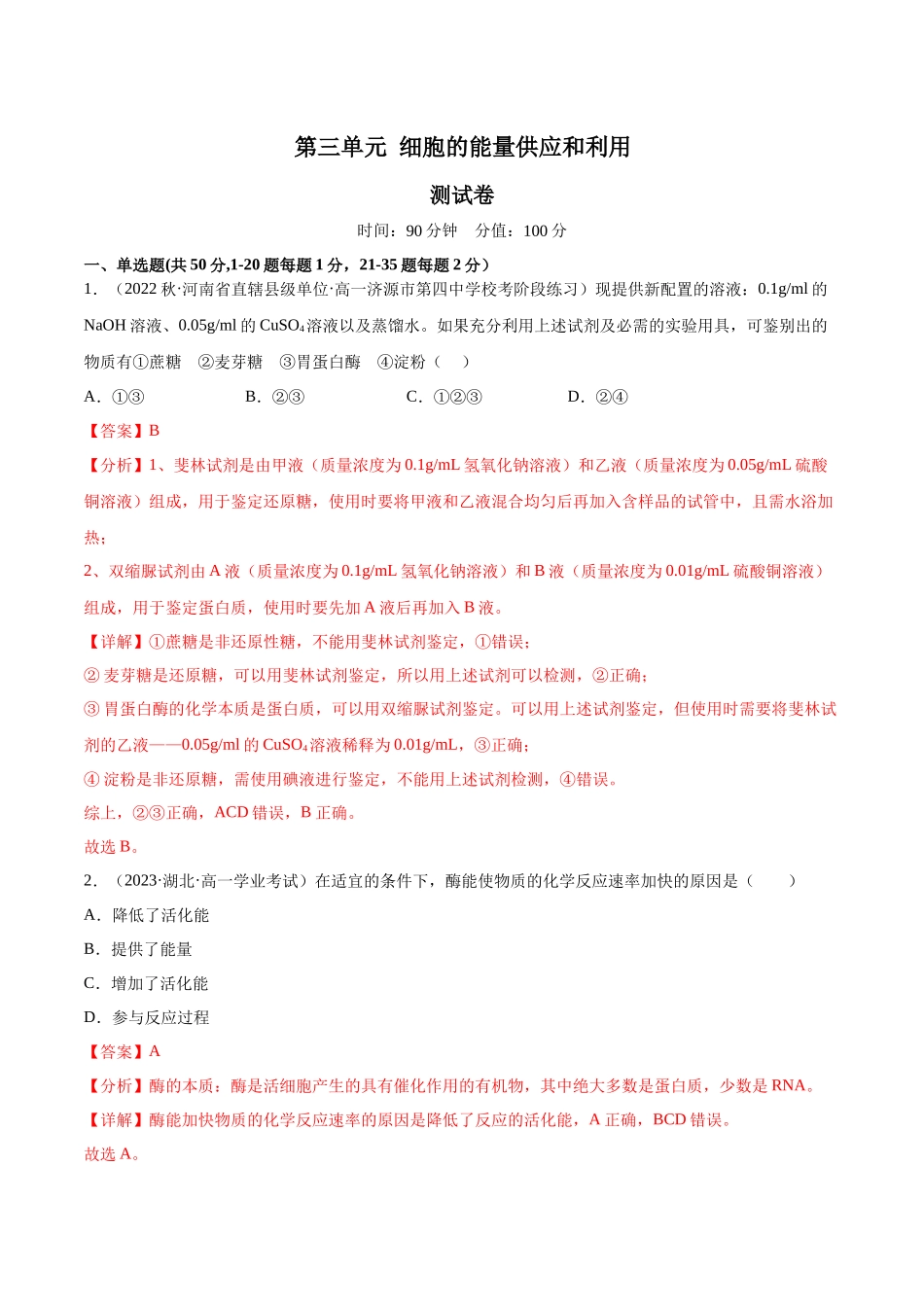 第三单元 细胞的能量供应和利用(测试)(解析版).docx_第1页