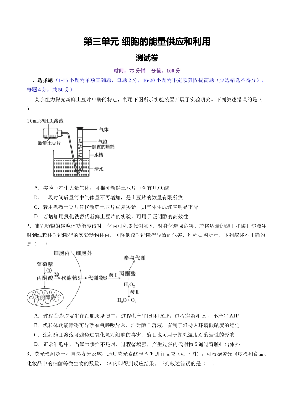 第三单元 细胞的能量供应和利用（测试）（学生版）.docx_第1页