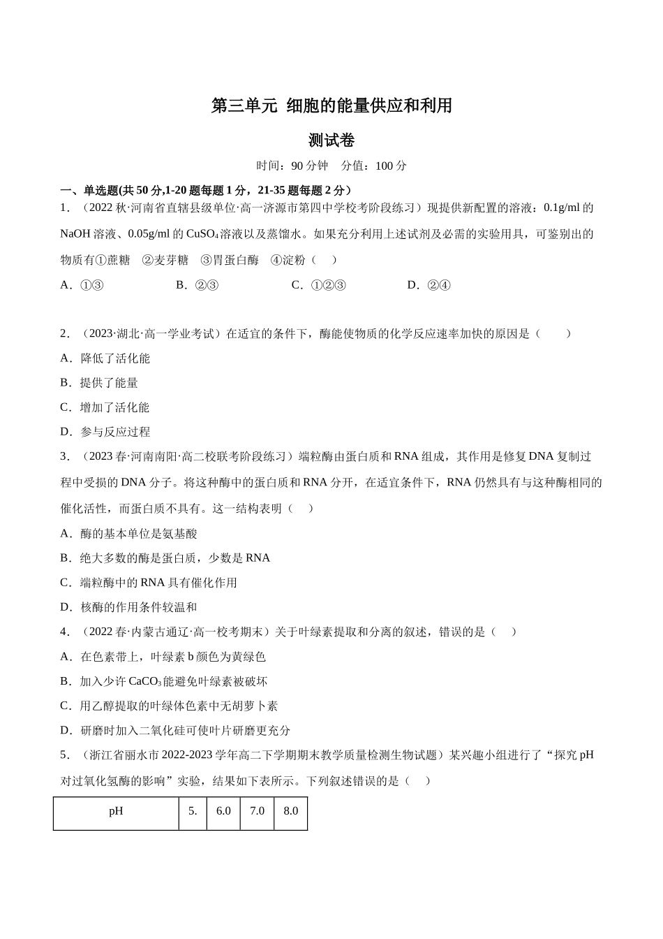 第三单元 细胞的能量供应和利用（测试）（原卷版）.docx_第1页