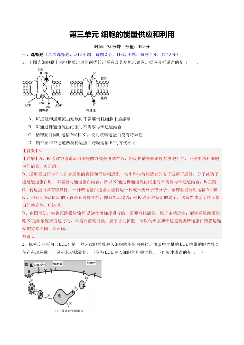 第三单元 细胞的能量供应和利用（综合训练）（福建专用） （教师版）.docx_第1页