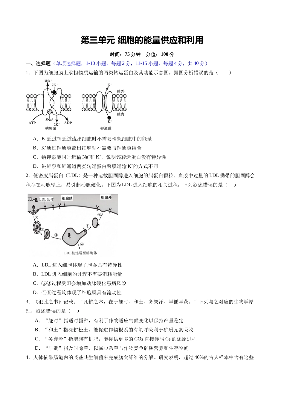 第三单元 细胞的能量供应和利用（综合训练）（福建专用）（学生版）.docx_第1页