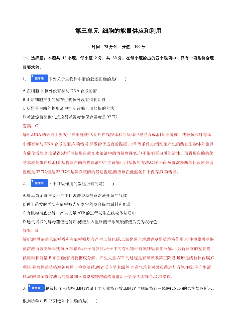 第三单元 细胞的能量供应和利用（综合训练）（黑吉辽蒙专用）（教师版）.docx_第1页
