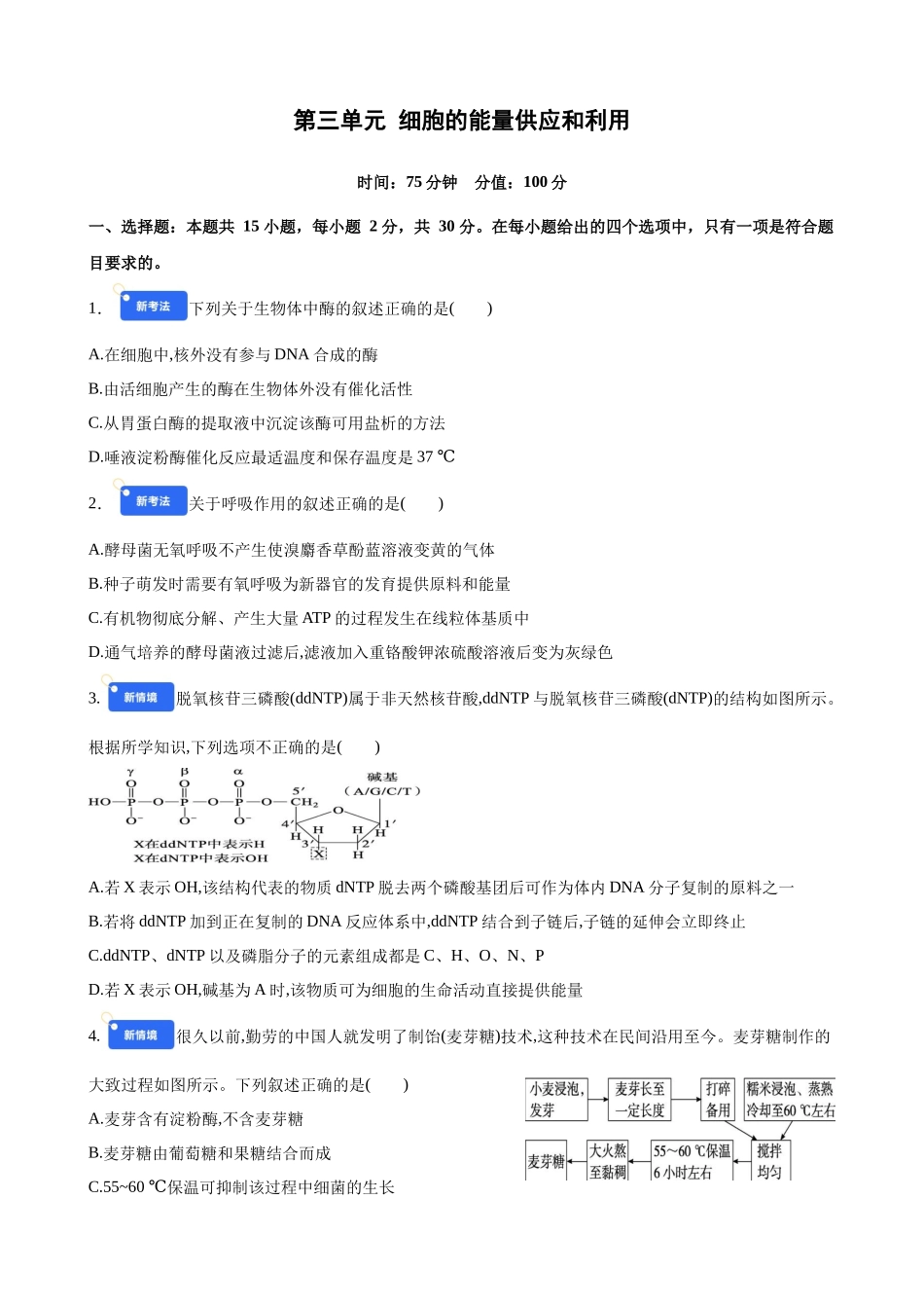 第三单元 细胞的能量供应和利用(综合训练)(黑吉辽蒙专用)(学生版).docx_第1页