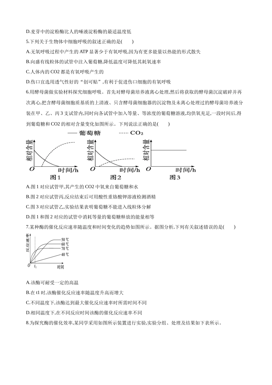 第三单元 细胞的能量供应和利用(综合训练)(黑吉辽蒙专用)(学生版).docx_第2页