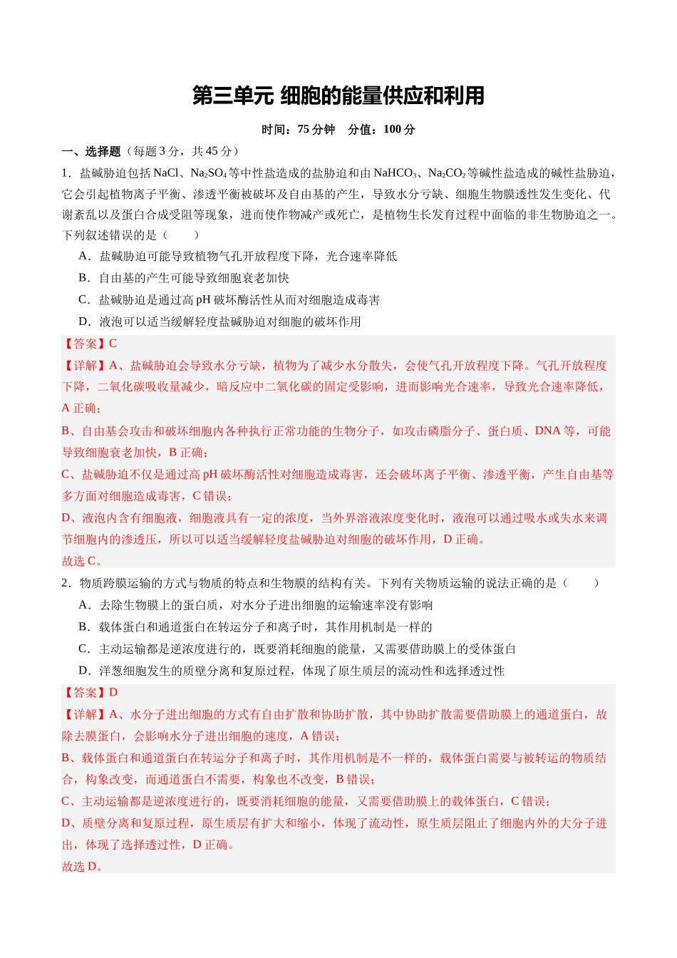 第三单元 细胞的能量供应和利用（综合训练）（教师版）（安徽专用）.docx_第1页