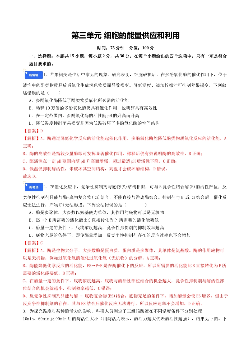 第三单元 细胞的能量供应和利用（综合训练）（教师版）（全国通用）.docx_第1页