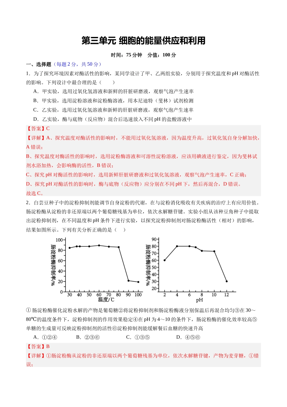 第三单元 细胞的能量供应和利用(综合训练)(四川专用)(教师版).docx_第1页