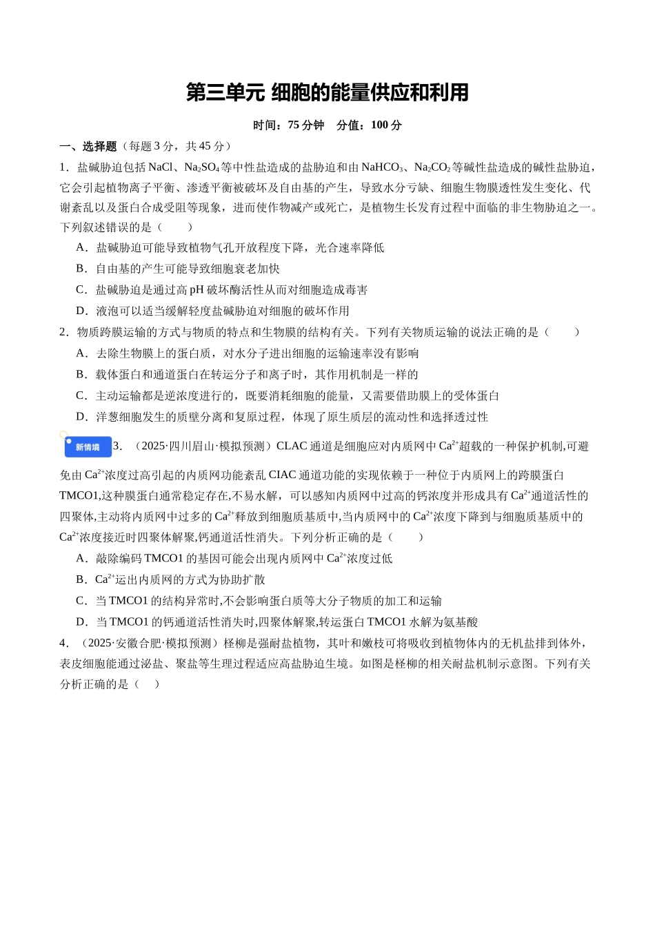 第三单元 细胞的能量供应和利用（综合训练）（学生版）（安徽专用）.docx_第1页