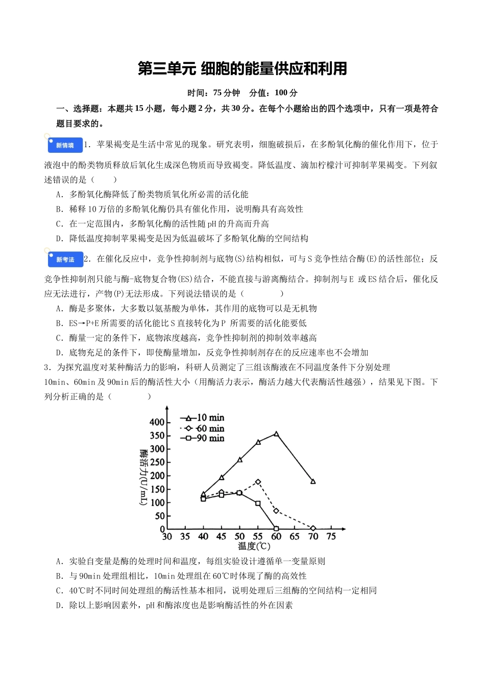 第三单元 细胞的能量供应和利用（综合训练）（学生版）（全国通用）.docx_第1页