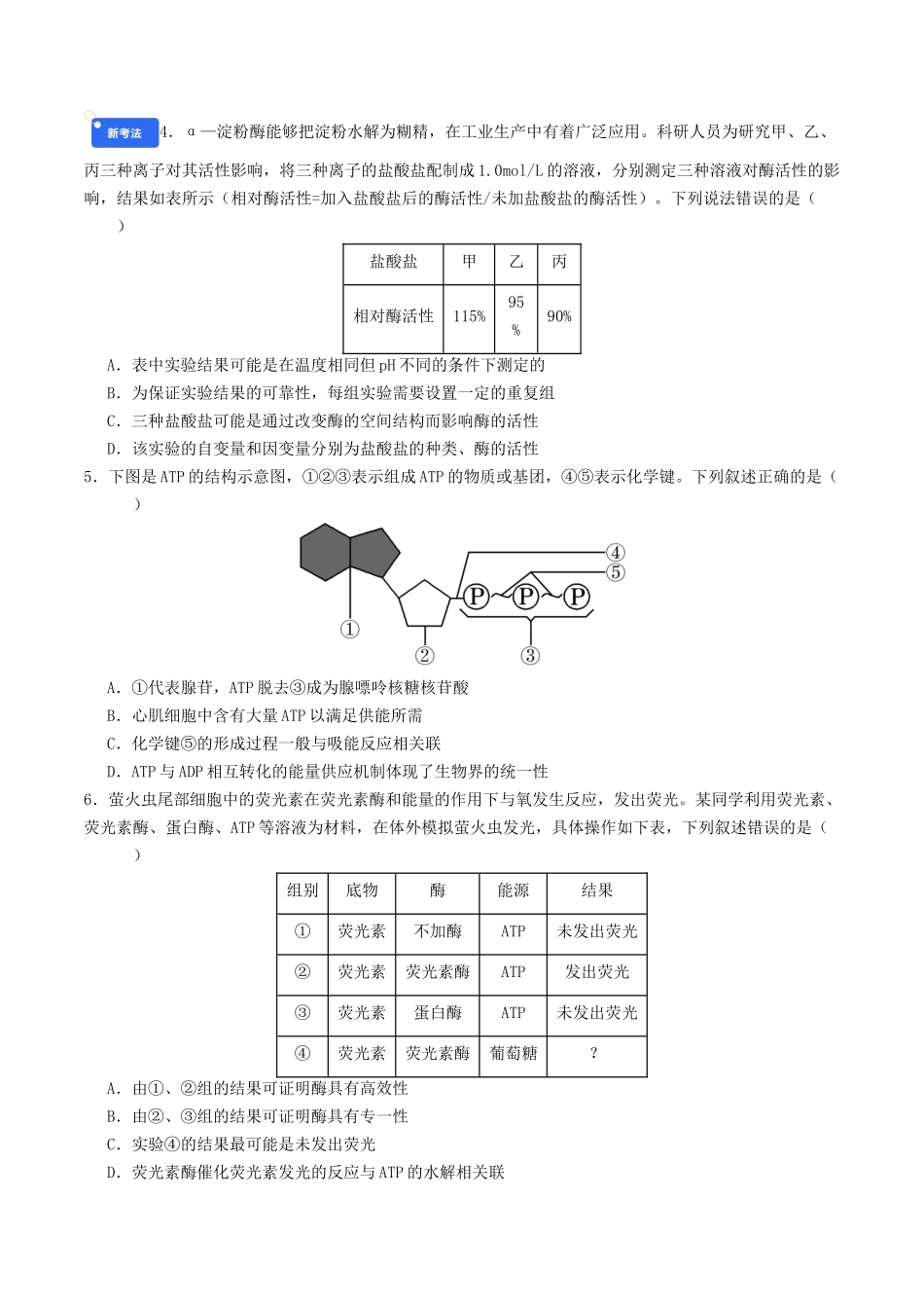 第三单元 细胞的能量供应和利用（综合训练）（学生版）（全国通用）.docx_第2页