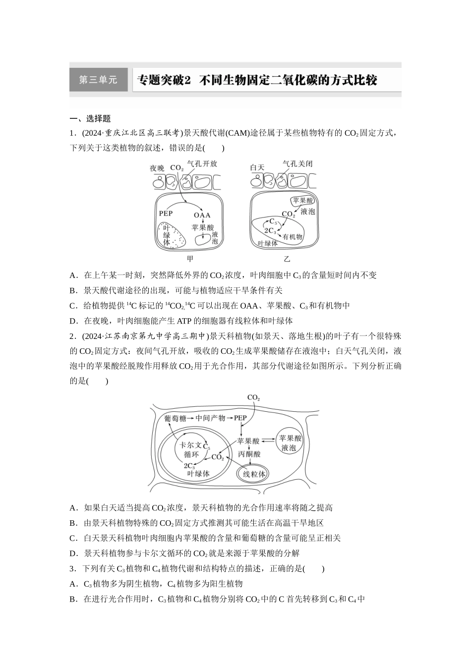 第三单元　专题突破2  不同生物固定二氧化碳的方式比较.docx_第1页
