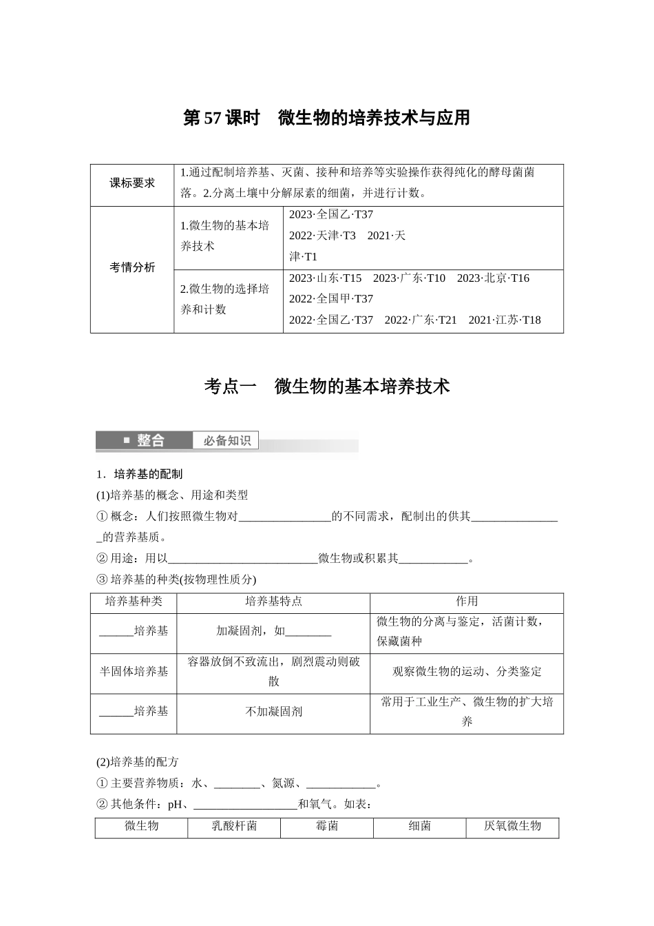 第十单元 第57课时 微生物的培养技术与应用.docx_第1页