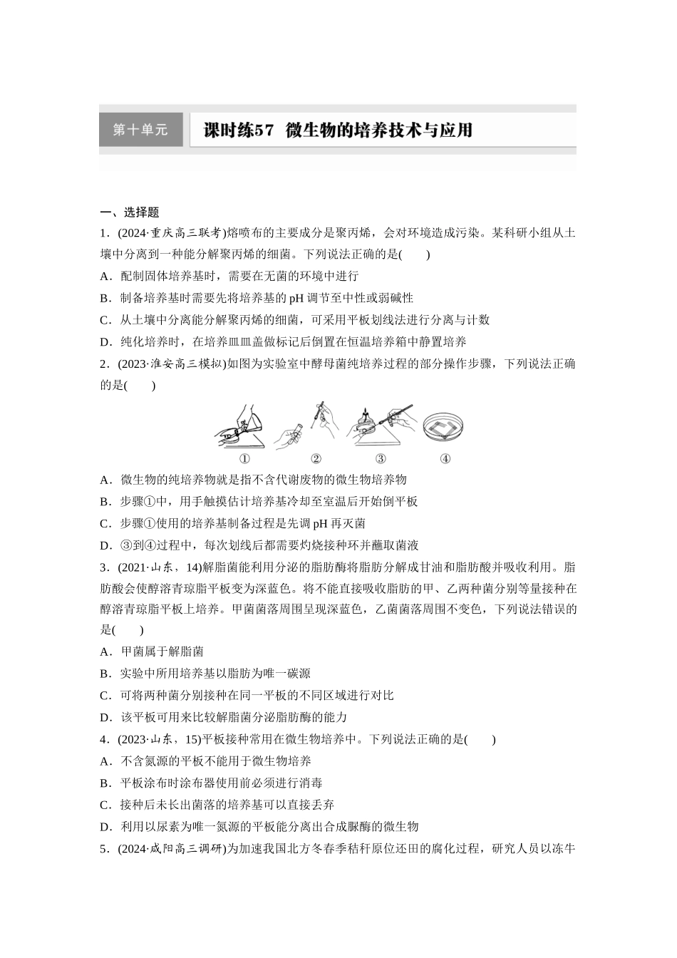 第十单元　课时练57　微生物的培养技术与应用.docx_第1页