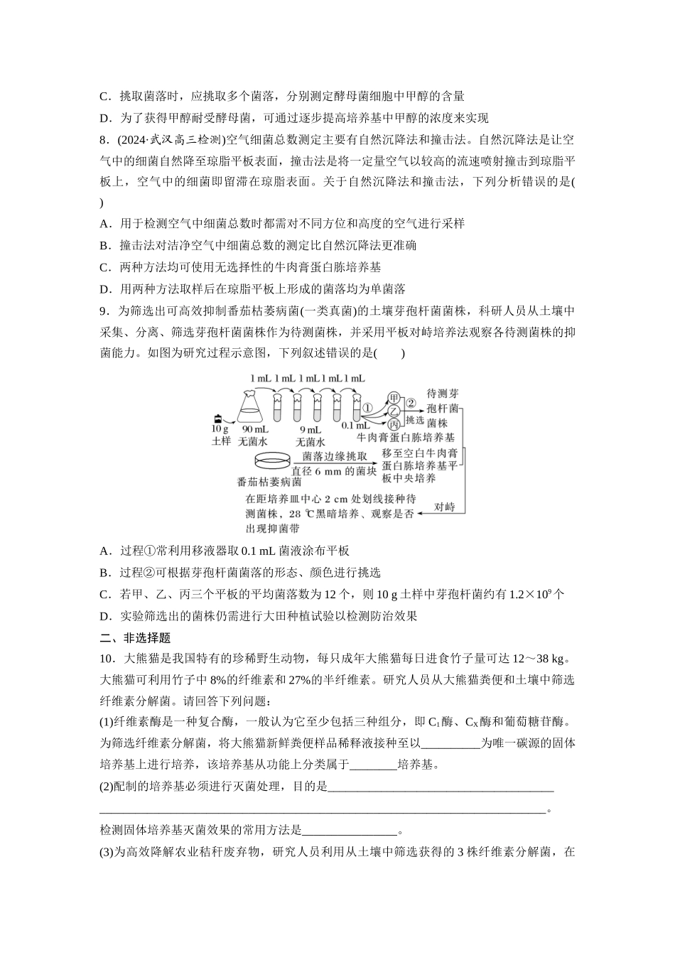 第十单元　课时练57　微生物的培养技术与应用.docx_第3页