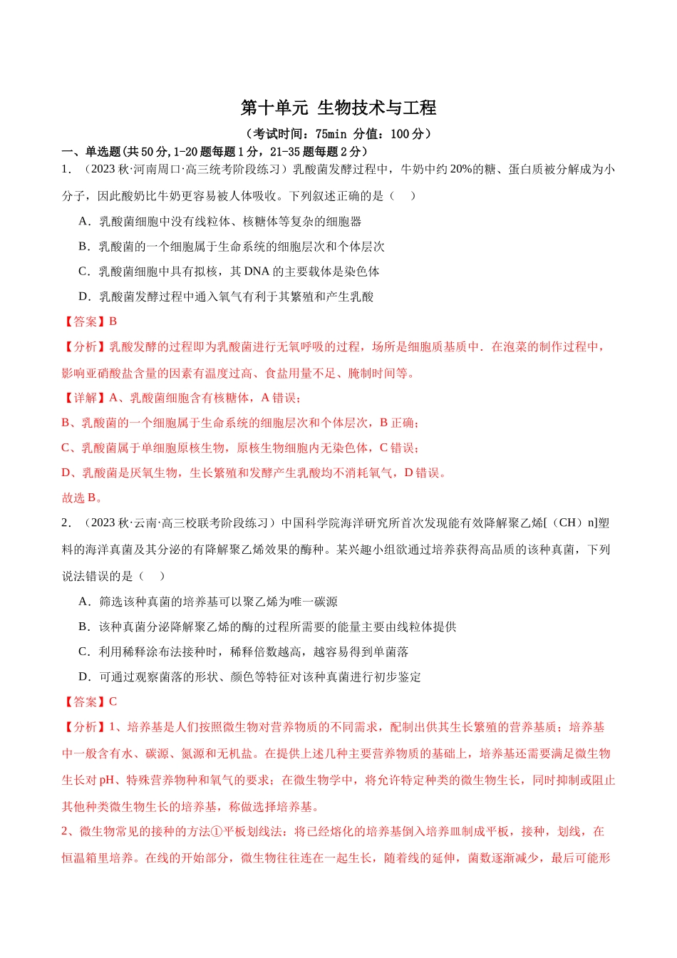 第十单元 生物技术与工程（测试）（解析版）.docx_第1页