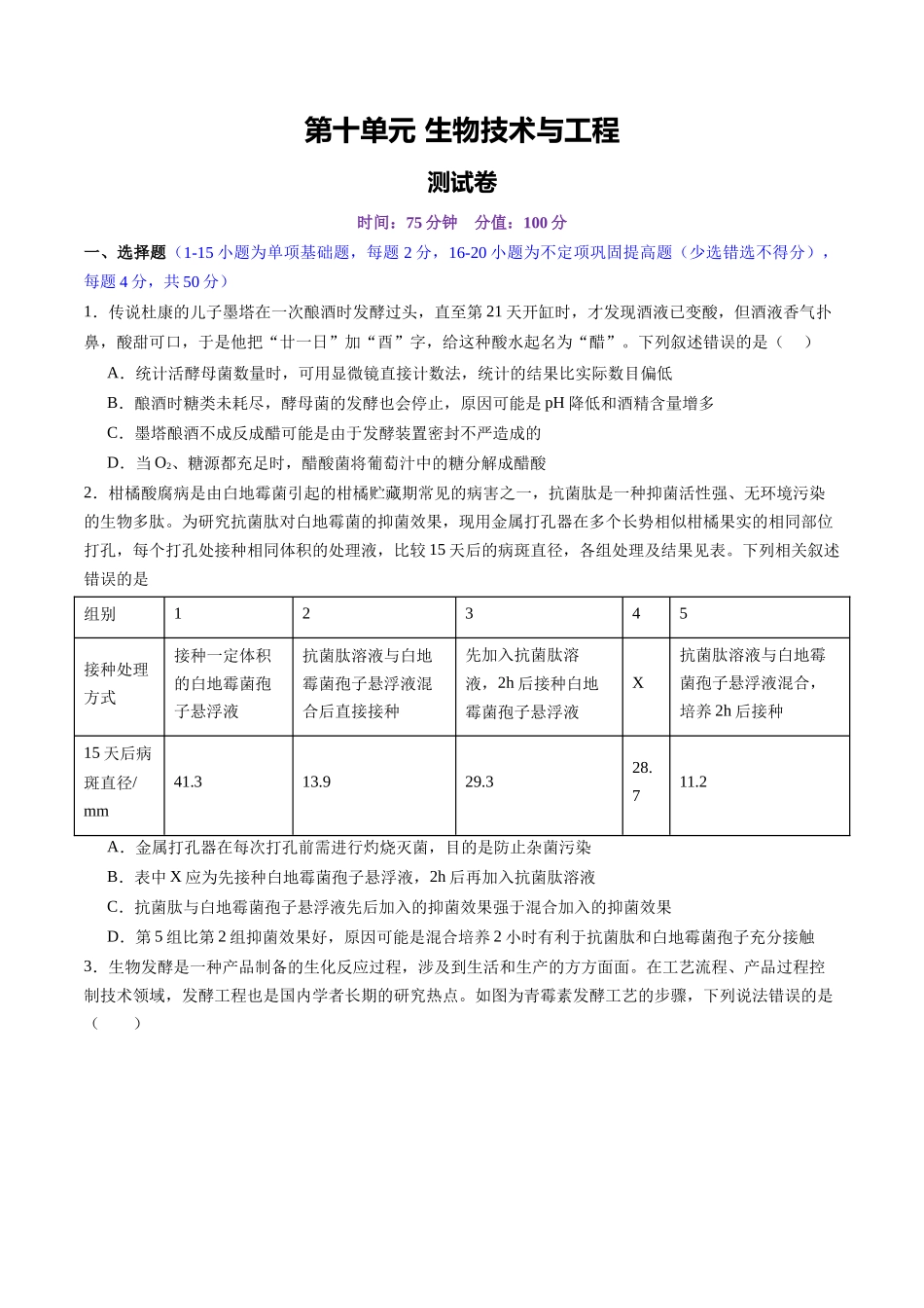 第十单元 生物技术与工程（测试）（学生版）.docx_第1页