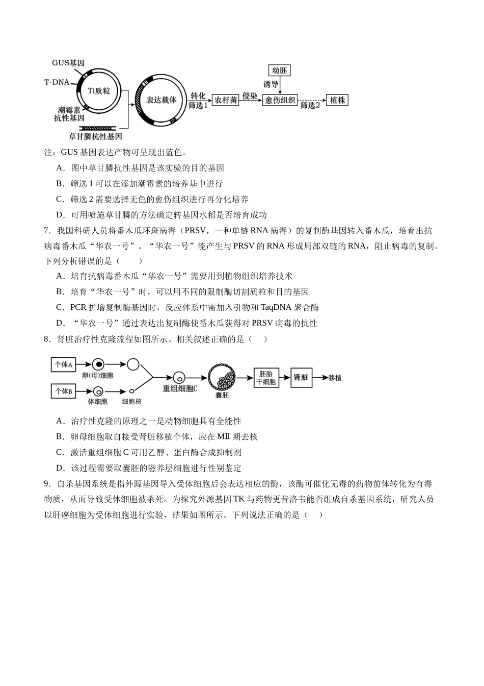 第十单元 生物技术与工程（测试）（学生版）.docx_第3页