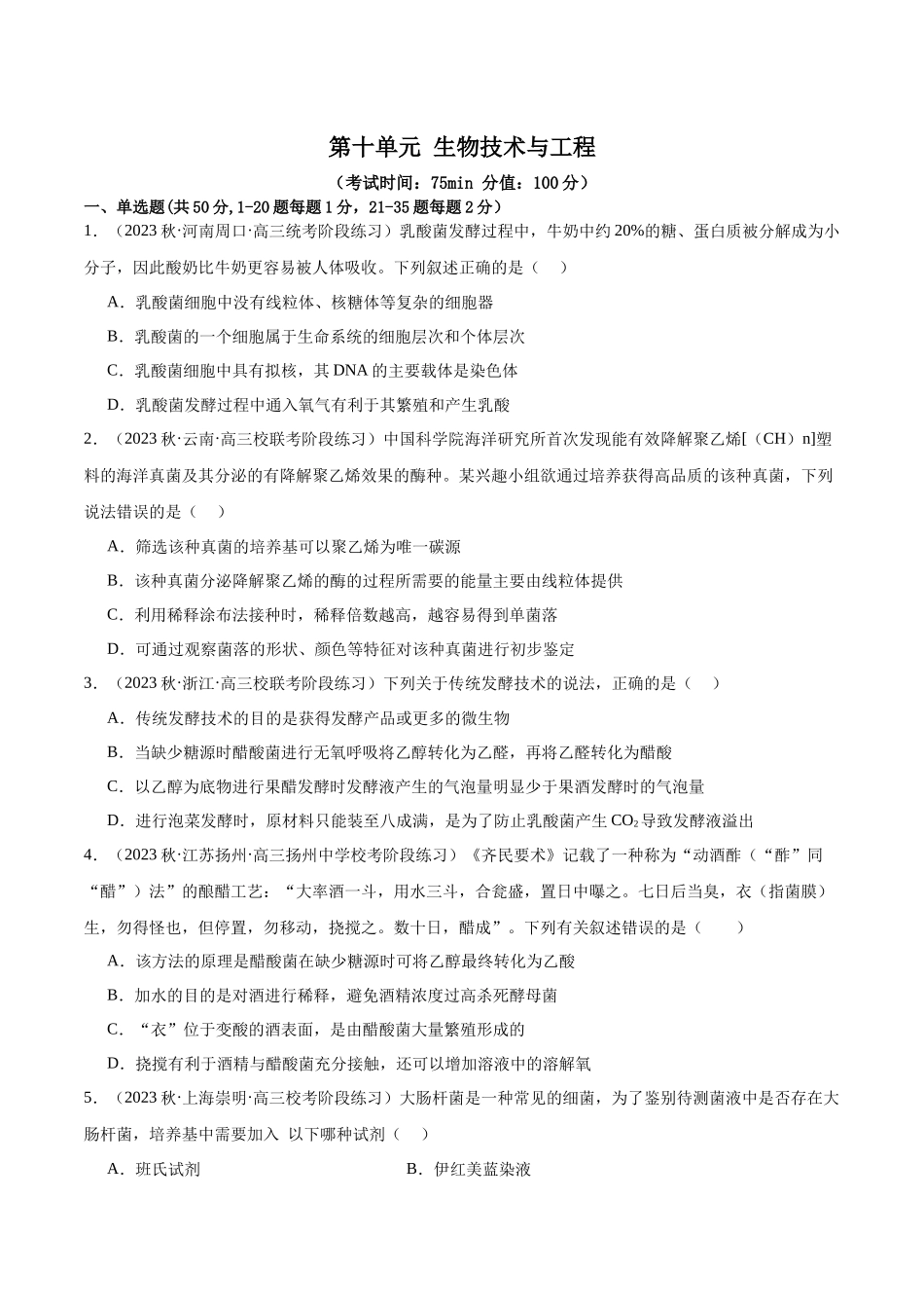 第十单元 生物技术与工程(测试)(原卷版).docx_第1页