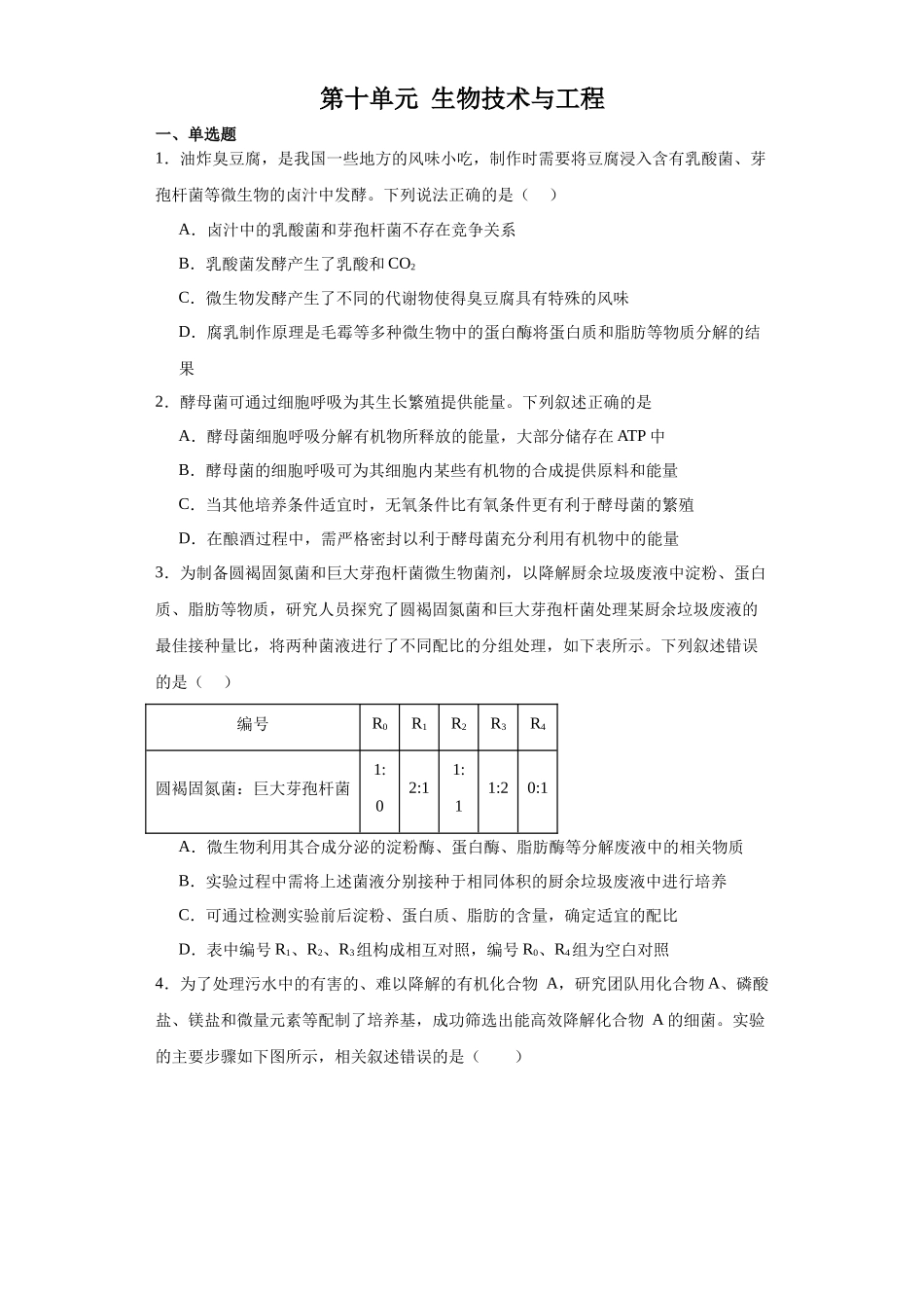 第十单元 生物技术与工程(测试卷)(原卷版).docx_第1页