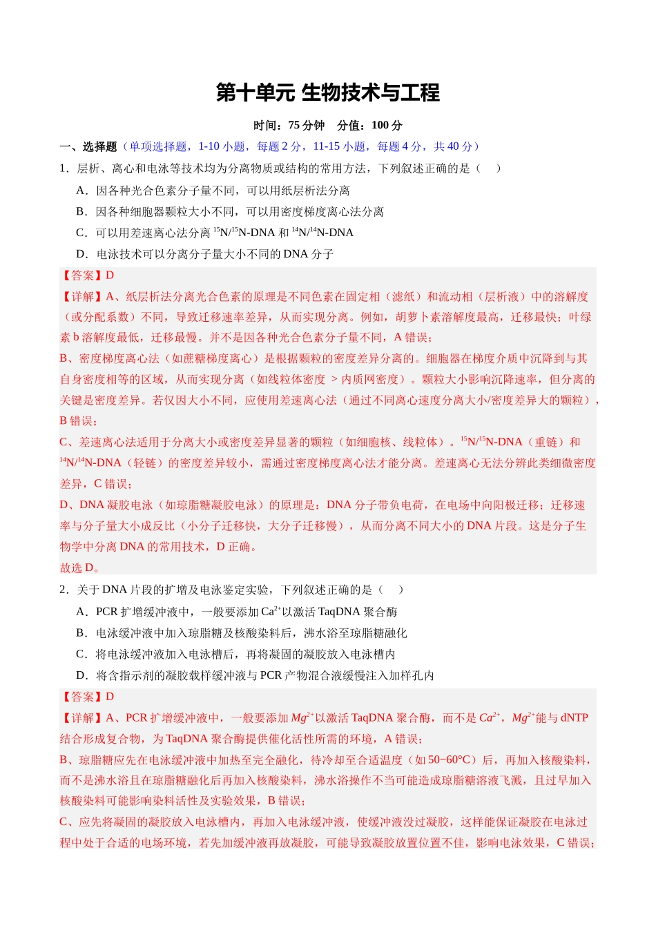 第十单元 生物技术与工程(综合训练)(福建专用) (教师版).docx_第1页