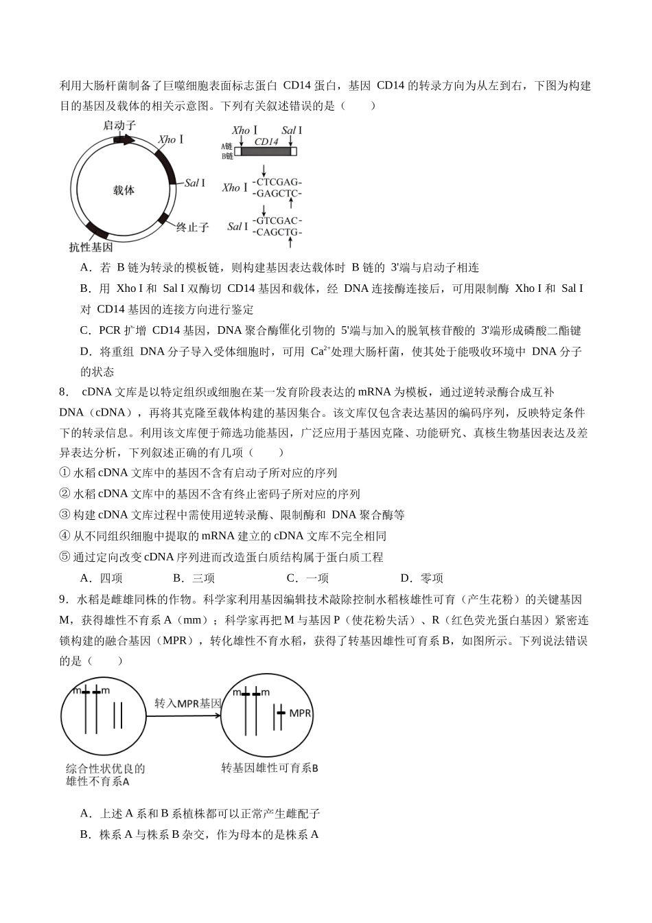 第十单元 生物技术与工程(综合训练)(福建专用) (学生版).docx_第3页