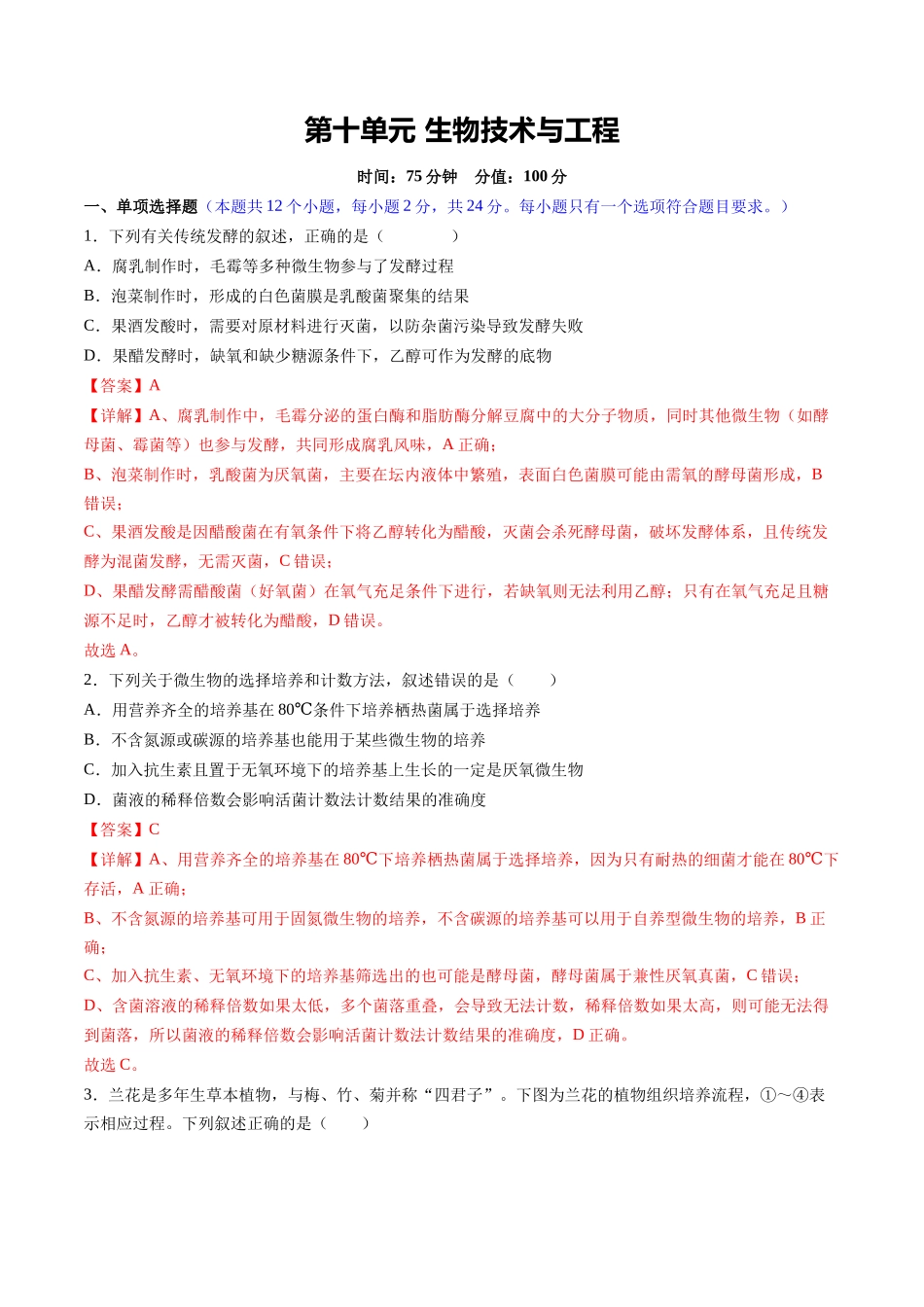 第十单元 生物技术与工程(综合训练)(湖南专用)(教师版).docx_第1页
