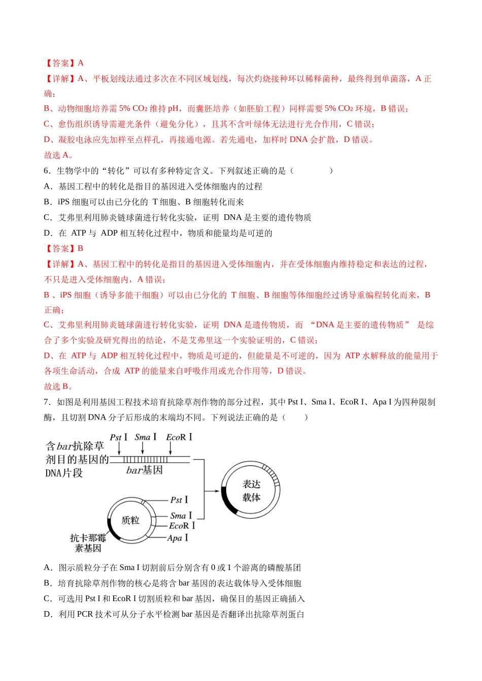 第十单元 生物技术与工程(综合训练)(湖南专用)(教师版).docx_第3页
