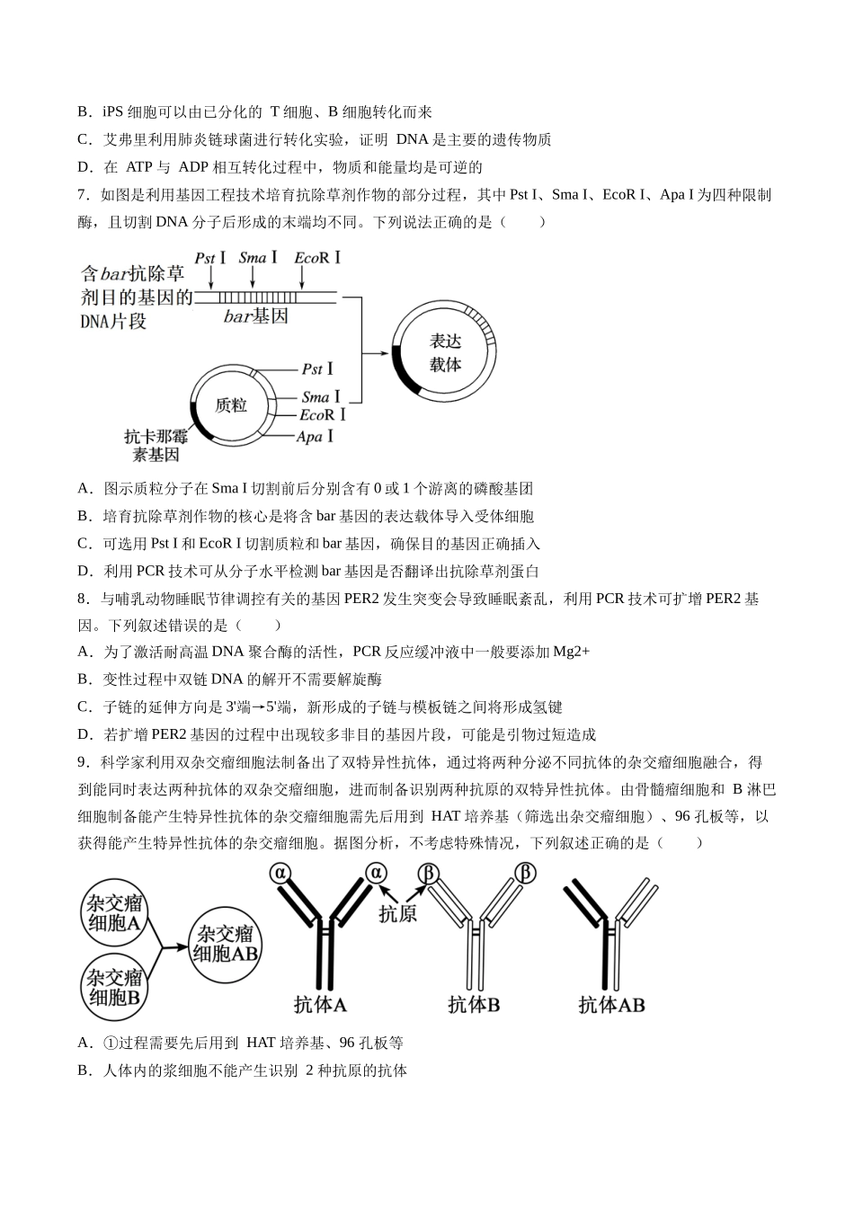 第十单元 生物技术与工程(综合训练)(湖南专用)(学生版).docx_第2页