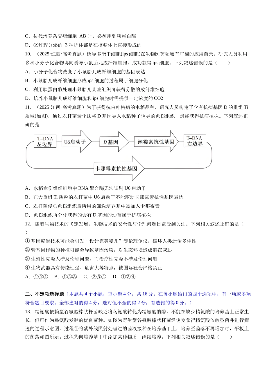 第十单元 生物技术与工程(综合训练)(湖南专用)(学生版).docx_第3页