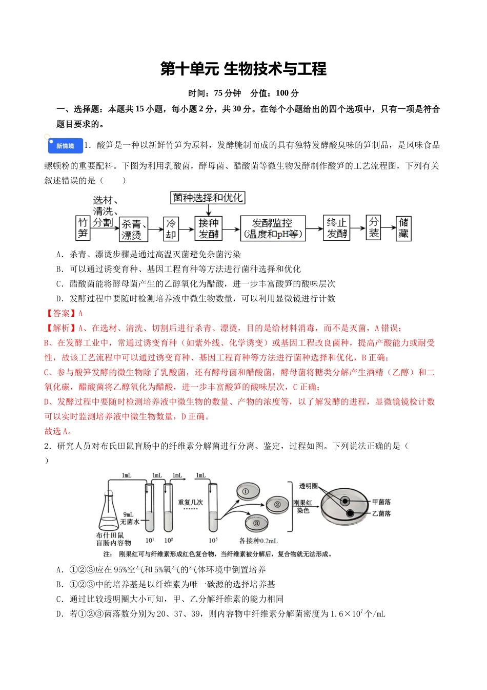 第十单元 生物技术与工程(综合训练)(教师版)(全国通用).docx_第1页