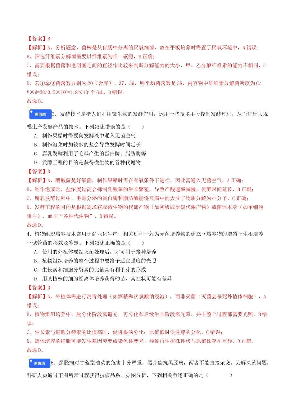第十单元 生物技术与工程(综合训练)(教师版)(全国通用).docx_第2页
