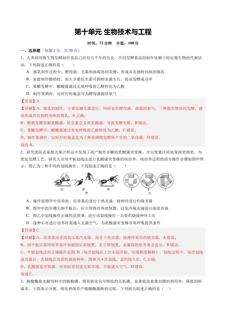 第十单元 生物技术与工程(综合训练)(四川专用)(教师版).docx_第1页